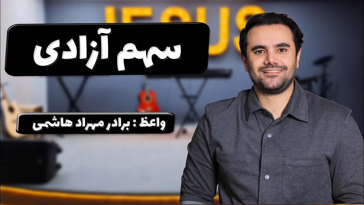 thumbnail سهم آزادی